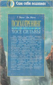 Психотренинг По Методу Хосе Сильвы