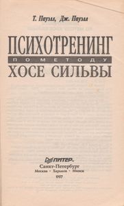 Психотренинг По Методу Хосе Сильвы