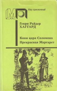 Копи царя Соломона / Прекрасная Маргарет
