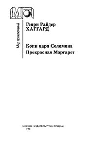 Копи царя Соломона / Прекрасная Маргарет