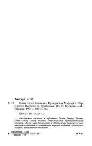 Копи царя Соломона / Прекрасная Маргарет