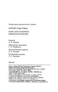 Копи царя Соломона / Прекрасная Маргарет