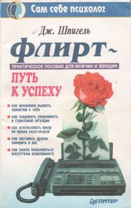 Флирт - путь к успеху