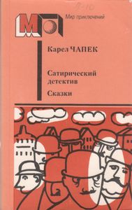 Сатирический Детектив / Сказки