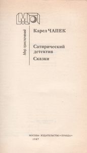 Сатирический Детектив / Сказки