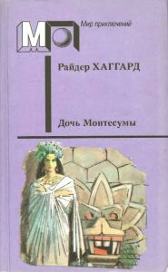 Дочь Монтесумы