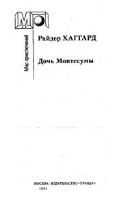 Дочь Монтесумы
