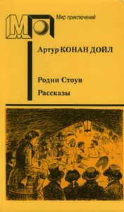 Родни Стоун / Рассказы