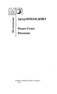 Родни Стоун / Рассказы