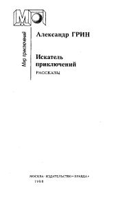 Искатель приключений