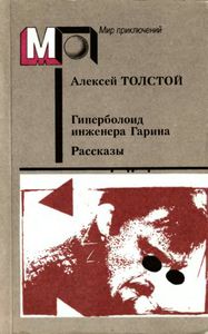 Гиперболоид инженера Гарина / Рассказы