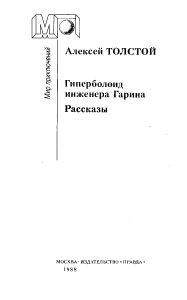 Гиперболоид инженера Гарина / Рассказы