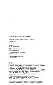 Гиперболоид инженера Гарина / Рассказы