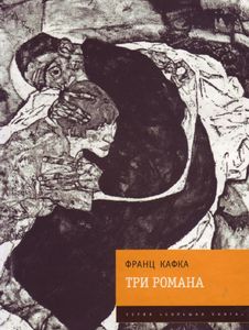 Три романа: Замок / Процесс / Америка