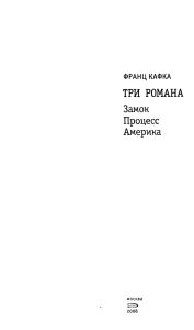 Три романа: Замок / Процесс / Америка