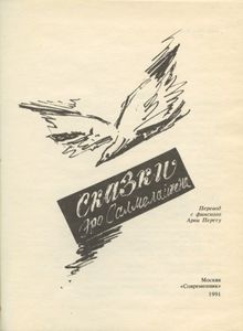 Сказки Эро Салмелайнена