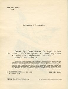 Сказки Эро Салмелайнена