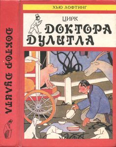 Цирк Доктора Дулитла / Кухонная энциклопедия Поросенка Габ-Габа