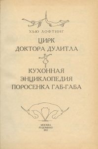 Цирк Доктора Дулитла / Кухонная энциклопедия Поросенка Габ-Габа