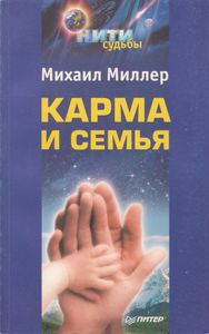 Карма И Семья