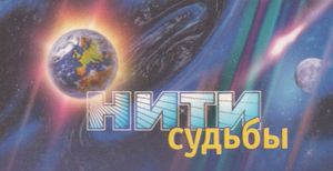 Нити Судьбы