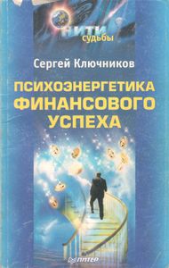 Психоэнергетика Финансового Успеха