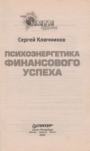 Психоэнергетика Финансового Успеха