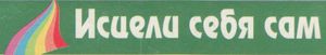 Исцели Себя Сам