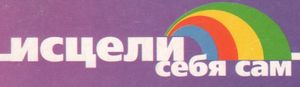 Исцели Себя Сам