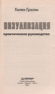 Визуализация. Практическое Руководство.
