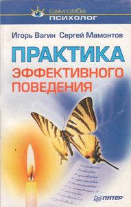 Практика Эффективного Поведения