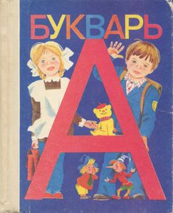 Букварь