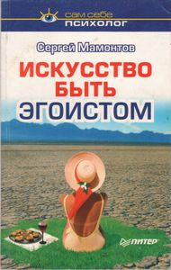 Искусство Быть Эгоистом