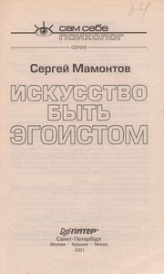Искусство Быть Эгоистом