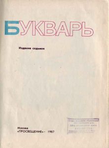 Букварь
