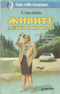 Живите Легко И Просто! 100 Способов Изменить Жизнь К Лучшему.