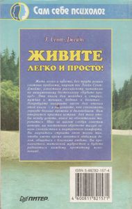 Живите Легко И Просто! 100 Способов Изменить Жизнь К Лучшему.
