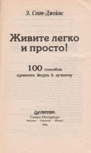 Живите Легко И Просто! 100 Способов Изменить Жизнь К Лучшему.