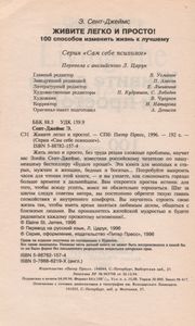 Живите Легко И Просто! 100 Способов Изменить Жизнь К Лучшему.
