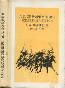 Железный поток / Разгром