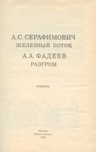 Железный поток / Разгром