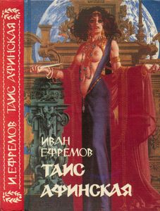 Таис Афинская
