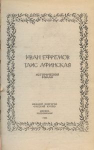 Таис Афинская