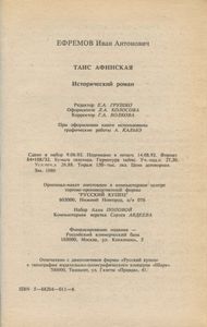 Таис Афинская