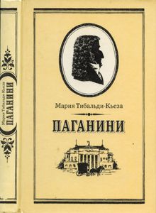 Паганини