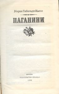 Паганини