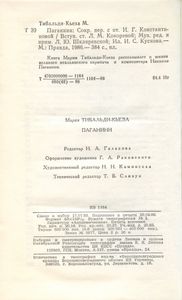 Паганини