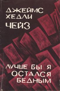 Лучше бы я остался бедным
