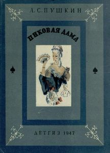 Пиковая дама