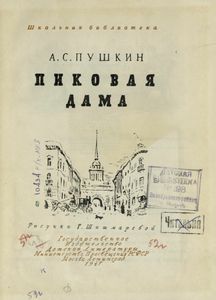 Пиковая дама